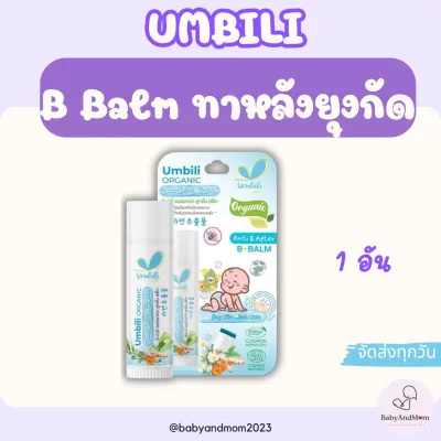 Umbili Anti&After B.Balm - บาล์มทาหลังยุงกัด แมลงสัตว์กัดต่อย แก้ฟกช้ำ เหมาะสำหรับผิวแพ้ง่าย