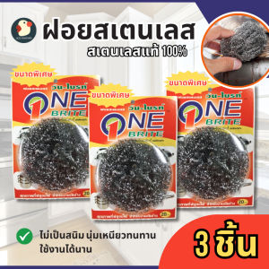 ของไทย ฝอยขัดหม้อ ฝอยสแตนเลส วันไบรท์ แท้ ขึ้นห้าง 100% 13x9.5ซม 1/3ชิ้น ปลอดภัย มี ISO ขัดกระทะ