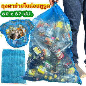 แพคละ 5 ใบ ถุงตาข่ายไนล่อนหูรูด ขนาด 60x87 ซม. ออกใบกำกับภาษีได้ ถุงตาข่ายใส่ขวด ถุงตาข่ายหูรูดเอนกประสงค์