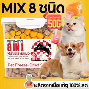 MIX 8 ชนิดฟรีซดรายแมว น้ำหนักสุทธิ 500 ก อกไก่ฟรีซดราย Freeze Dry Chicken ขนมฟรีซดราย ไก่ฟรีซดราย