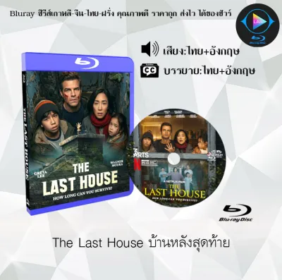 Bluray เรื่อง The Last House บ้านหลังสุดท้าย (เสียงไทยมาสเตอร์+ซับไทย) FullHD ใช้เปิดกับเครื่องเล่น Bluray เท่านั้น