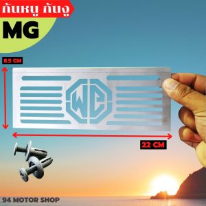 ตะแกรงกันหนูกันงู แผ่นสแตนเลส รถยนต์ MG แข็งแรงทนทาน จัดส่งไว มีบริการเก็บเงินปลายทาง ผลิตในประเทศไทย