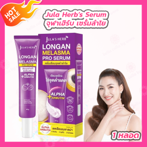 จุฬาเฮิร์บ เซรั่มลำไยเมลาสม่า Jula’s Herb Longan Melasma Pro Serum [40 ml.]