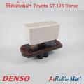 รีซิสแต๊นซ์แอร์ Toyota ST-190 Denso โตโยต้า รีซิสเตอร์ สปีดพัดลมแอร์. 