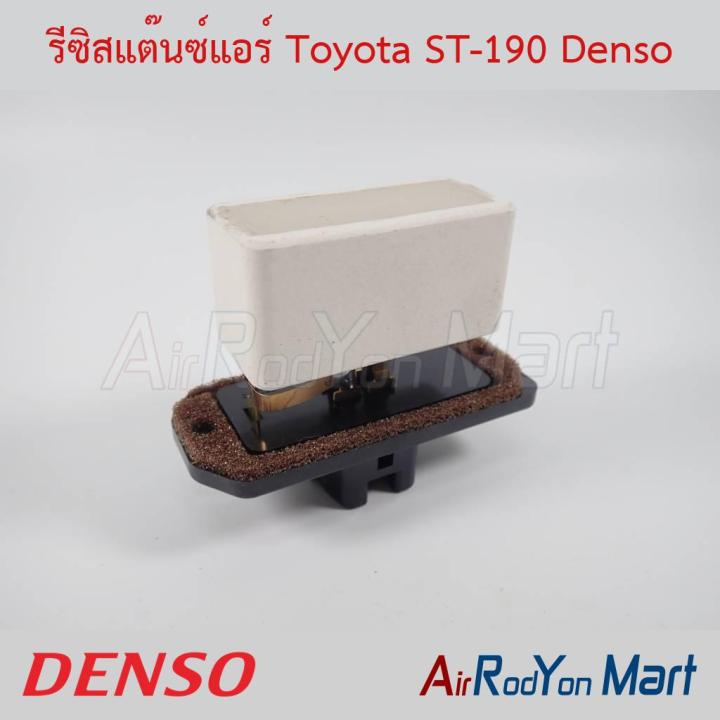 รีซิสแต๊นซ์แอร์ Toyota ST-190 Denso โตโยต้า รีซิสเตอร์ สปีดพัดลมแอร์