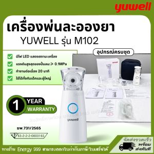 เครื่องละอองพ่นยา ยี่ห้อ Yuwell รุ่น M102  แบบพกพง่าย  รับประกัน 1 ปี