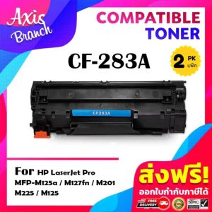 AXIS BRANCH Toner 2ตลับ หมึกเลเซอร์เทียบเท่า CF283A/283A/CF283/283 สำหรับ HP LaserJet Pro MFP M125a/M127fn/M201/M225