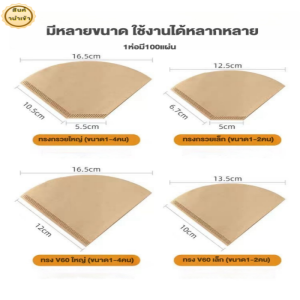 กระดาษกรองกาแฟ (100แผ่น) ชนิด V60 และ Cone สีน้ำตาล *พร้อมส่ง
