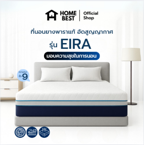 HomeBest ที่นอนยางพาราแท้ อัดสูญญากาศรุ่น EIRA หนา 9 นิ้ว – รองรับสรีระ ลดแรงกดทับ นุ่มสบายกว่าที่เคย