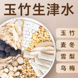 (清热降火养颜美白淡斑)玉竹麦冬生津水雪梨水乌梅竹蔗甘草生津茶嘴干喝的茶包组合养生茶