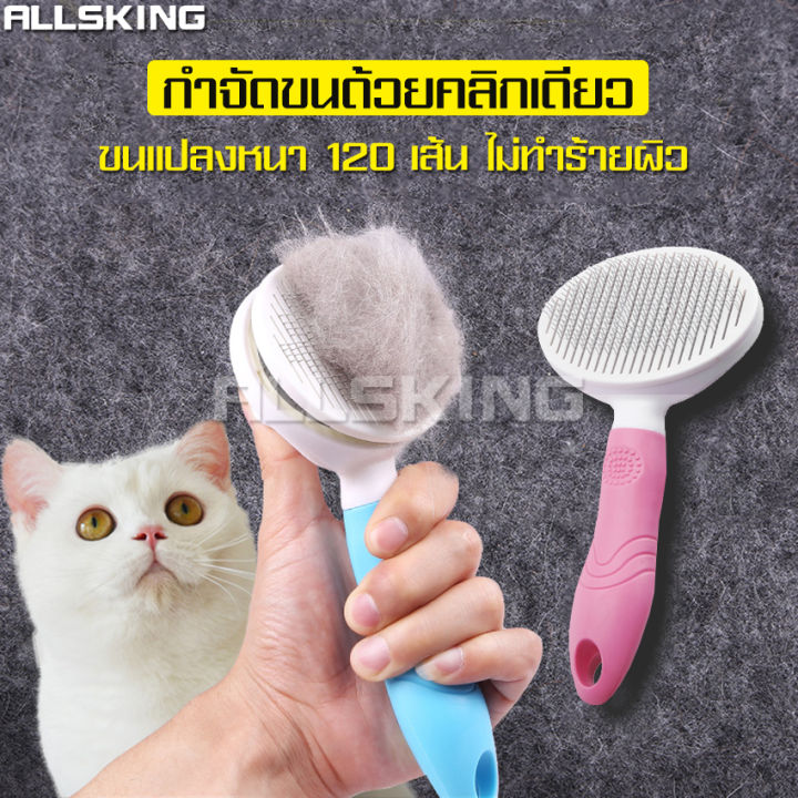 ALLSKING แปรงขนแมวสุนัข ขนแปรงกลมมน มีปุ่มกดดันขนออก