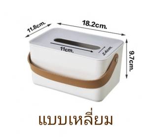 กล่องใส่ทิชชู่ กล่องทิชชู่ สายหนัง มีแบบกลมและแบบเหลี่ยม CH0294 💥โปรดอ่านรายละเอียดก่อนสั่งซื้อค่ะ💥