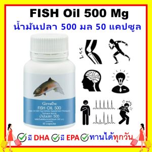 กิฟฟารีน น้ำมันปลา fish oil omaga3 giffarine โอเมก้า3 น้ำมันตับปลา 500 mg (50 เม็ด) สมอง ความจำ ข้อเข่า หัวใจ ทานได้ทั้งเด็ก และ ผู้ใหญ่ ปลอดภัย ไม่มีสารปนเปื้อน ของแท้ ส่งฟรี