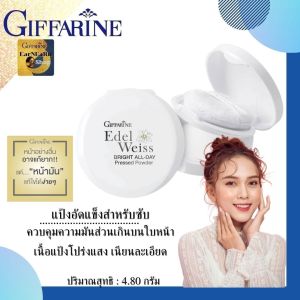 แป้งซับมัน แป้งตลับคุมมัน แป้งเด็กกิฟฟารีน แป้งตลับคุมมันกิฟฟารีน แป้งคุมหน้ามัน  แป้งอัดแข็ง  เอดดัลไวส์ ไบรท์ เหมาะสำหรับทุกสภาพสีผิว อ่อนโยนบางเบาเนียนช่วยควบคุมความมันส่วนเกินบนใบหน้า โดยไม่ทิ้งคราบระหว่างวัน
