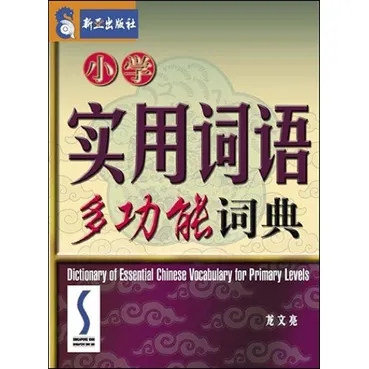 Primary Chinese Dictionary/ 小学词典 - SAP