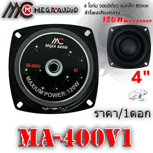 ลำโพงติดรถเสียงกลาง 4นิ้ว MEGA AUDIO รุ่น MA-400V1 4โอมห์ (ราคา/1ดอก) เสียงดีในราคที่ไม่แพงคุ้มเกินคุ้ม