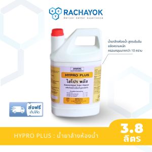 น้ำยาล้างห้องน้ำ Hypro Plus : ราชาโยค  แกลลอนขนาด 3800ml กำจัดคราบหินปู และคราบสกปรกในห้องน้ำ Heavy Duty เกรดอุตสาหกรรม