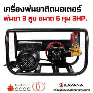 KAYANA ของแท้ ปั๊มพ่นยาหม้อลม สามสูบ ขนาด 6 หุน ติดมอเตอร์ 3.0 HP
