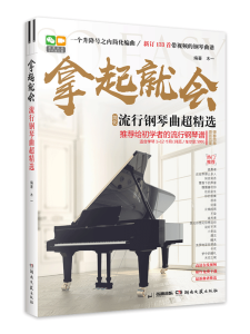 2022版拿起就会(133首五线谱简化流行钢琴曲超精选适合学琴1-12个月拜厄车尔尼599)