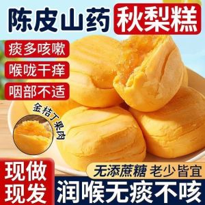陈皮山药秋梨糕 Chenpi Chinese Yam Autumn Pear Cake Kumquat Loquat Sandwich Pastry Snacks