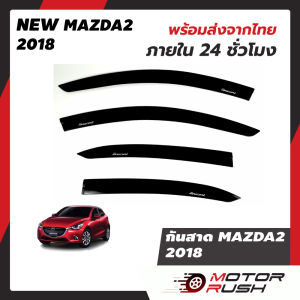 กันสาด สีดำ MAZDA 2 ปี 2015 - 2022 2016 2017 2018  2019 2020 2021 2022 mazda2 4ประตู และ 5ประตู อุปกรณ์ ชุดแต่ง แต่งรถ คิ้วกันสาด คิ้วกันฝนงานหนาทนแดด