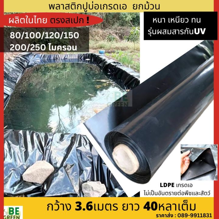 ผ้ายางปูบ่อปลา 80-120ไมครอน คลุมโรงเรือน