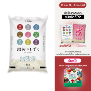 Kitoku คิโตกุ ข้าวญี่ปุ่นแท้ อิวาเตะ กิงกะ โนะ ชิสุกุ (นำเข้าจากประเทศญี่ปุ่น) ขนาด 2 กก.