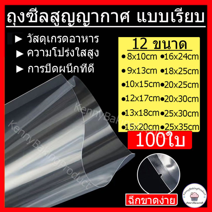 🌈คูปองส่งฟรี🌈 ถุงซีลสูญญากาศ เเพ็ค100ใบ ถุงซีลสูญญากาศแบบเรียบ ถุงซีล ...