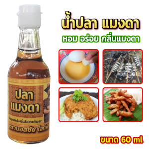 น้ำปลาแมงดา ขนาด 60 ml. หอมอร่อย แค่ได้กลิ่นก็น้ำลายไหล