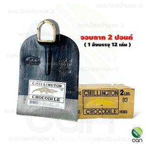 (ยกลัง/ 12 เล่ม) จอบ ตราจระเข้ทอง CHILLINGTON CROCODILE  จอบขุด จอบถาก 2 ปอนด์ 3 ปอนด์