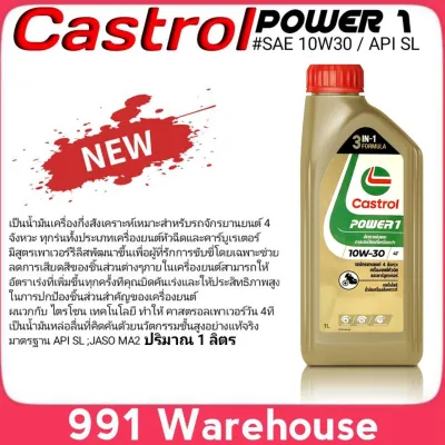 Castrol 4T POWER1 10W-30 ปริมาณ 1 ลิตร น้ำมันเครื่องมอเตอร์ไซค์ คาสตรอล 4 จังหวะ