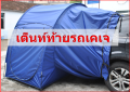 เคเจเต็นท์ท้ายรถเต็นท์โค้งครอบรถSUVรถBEVรถไฟฟ้าขนาด3x1.5x2.1mมีช่องครอบรถ+มุ้งกันยุง. 