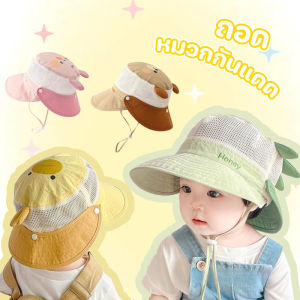 【ubaby】 หมวกกันแดดเด็ก ป้องกันรังสียูวี ตาข่ายระบายอากาศ หมวกปีกใหญ่ หมวกเด็กฤดูร้อน