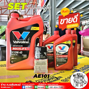 ชุดเปลี่ยนถ่าย Toyota วีออส / อัลตีส เบนซิน น้ำมันเครื่อง Valvoline Maxlife 10W-40 4L + น้ำมันเกียร์ Valvoline ATF Maxlife 3ขวด + กรองเครื่อง AE101 แท้ 1 ลูก