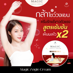 ครีมรักแร้ ✨【 Magic Angle ครีมรักแร้ขาว】 **รักแร้ขาวเนียน ดับกลิ่นกาย หอมติดทั้งวัน**(แพ็คเกจใหม่ล่าสุด)
