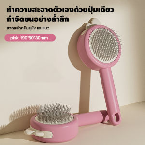 ที่แปรงขนสัตว์เลี้ยง ทำความสะอาดง่าย หวีกำจัดขน หวีแมว มีปุ่มดันขนออก หวีสัตว์เลี้ยง หวีสุนัขหวีแปรงขนสัตว์เลี้ยง