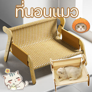 【So starry】ที่นอนแมว เตียงสุนัข โซฟาสัตว์เลี้ยง ทนต่อการขีดข่วน เก้าอี้ลับเล็บแมว เหมาะสําหรับทุกฤดูกาล