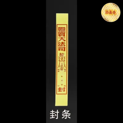 封条/路票/清明节/清明节配套/包袱袋/龙凤衣箱/祖先衣箱