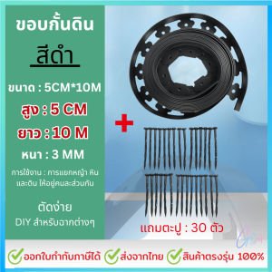 ขอบกันดิน ขอบสูง 5/10 CM. ยาว3/5/10 M. ขอบกั้นดิน (พร้อมตะปู) อย่างดี มีคุณภาพ ใช้งานยาวนาน ขอบกันดินจัดสวน