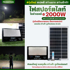 NEW!!👍สเปค รุ่น 2000w พรีเมี่ยม สปอร์ตไลท์โซล่าเซลล์ รุ่นใหม่อัพเกรดแผง #แสงแจ่ม สว่างจ้า
