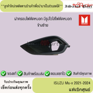 ฝาครอบไฟตัดหมอก  ฝาครอบสปอร์ตไลท์  พลาสติกครอบไฟตัดหมอก  ISUZU Mu-x 2021-2024 แท้เบิกศูนย์