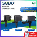 ปั๊มน้ำตู้ปลา SOBO WP-1250, WP-1650, WP-2550  ปั้มน้ำ ปั๊มตู้ปลา ปั๊มน้ำพุ ปั๊มบ่อปลา ปั๊มน้ำ บ่อปลา เลี้ยงปลา. 