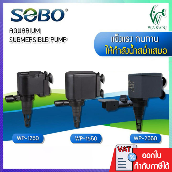 ปั๊มน้ำตู้ปลา SOBO WP-1250, WP-1650, WP-2550  ปั้มน้ำ ปั๊มตู้ปลา ปั๊มน้ำพุ ปั๊มบ่อปลา ปั๊มน้ำ บ่อปลา เลี้ยงปลา