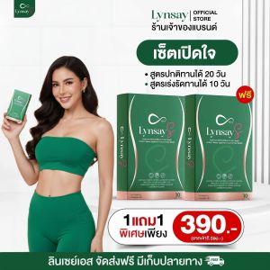 โปร 1แถม1 LYNSAY S ลินเซย์เอส ร้านเจ้าของแบรนด์ อาหารเสริมควบคุมน้ำหนัก ระบบเผาผลาญ แอลคาร์นิทีน L-Carnitine สารสกัดชาเขียว