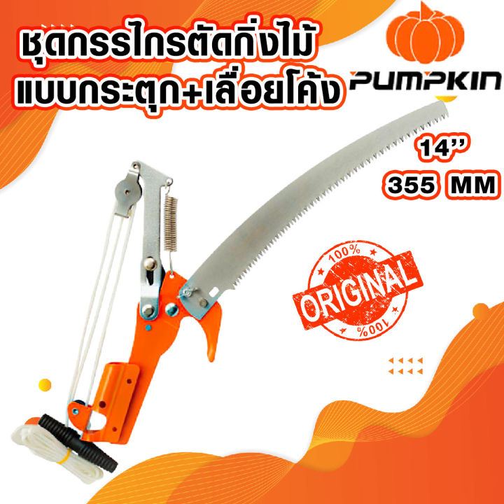 PUMPKIN ชุดกรรไกรกระตุกพร้อมเลื่อยโค้ง 14 นิ้ว รุ่น 33549 สำหรับงานสวน