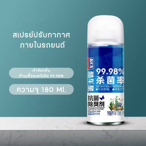 สเปรย์น้ำหอมปรับอากาศ ภายในรถยนต์ ปริมาณ 180 มล.