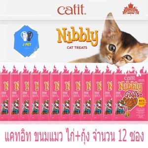 ขนมแมว ไก่สไลด์ หอมละมุน ทุกชิ้น Catit Nibbly Chicken&Shrimp 30gx12 ห่อ รสไก่+กุ้ง