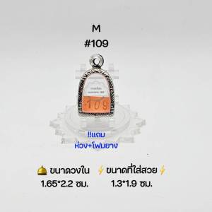 M#109 ตลับพระ/กรอบพระสเตนเลสลายไทย วงใน 1.65x2.2 ซม พิมพ์ซุ้มกอเล็ก-จิ๋วหรือใกล้เคียง ขนาดที่ใส่สวย 1.3x1.9  ซม