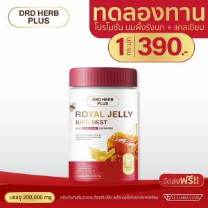 DRD HERB PLUS นมผึ้งรังนกแคลเซียม บำรุงกระดูก ปวดขา ปวดเข่า ปวดตามร่างกาย บำรุงผิวพรรณ ขนาด 200 กรัม พร้อมส่ง