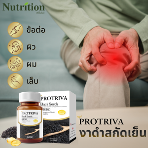 น้ำมันงาดำสกัดเย็น โปรทริว่า แบล็คซีดส์ 1 กระปุก (ขนาด30แคปซูล) Protriva Black Seeds 30Caps. งาดำแก้ปวดเข่า ถูกชัวร์